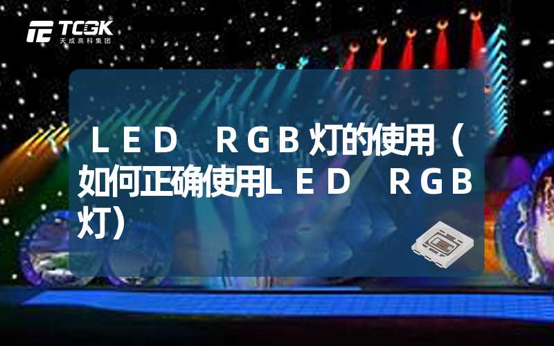 LED RGB灯的使用（如何正确使用LED RGB灯）